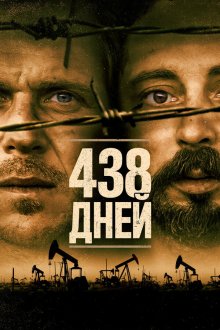  438 дней (2019) 438 dagar