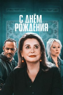  С днём рождения (2019) Fête de famille