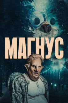  Магнус (2019) Magnus 