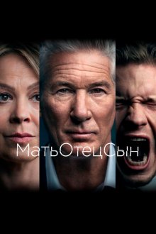  МатьОтецСын (2019) MotherFatherSon 