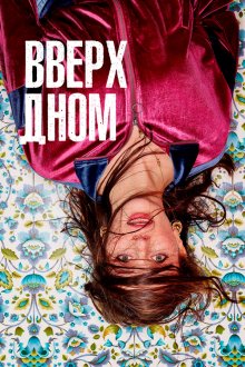  Вверх дном (2019) This Way Up 