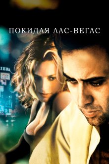  Покидая Лас-Вегас (1995) Leaving Las Vegas