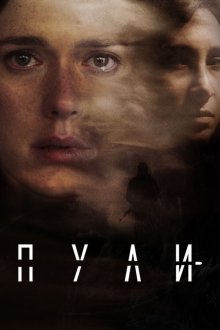  Пули (2018) Bullets 