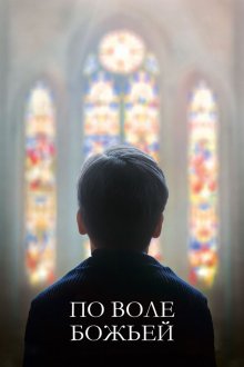  По воле божьей (2018) Grâce à Dieu