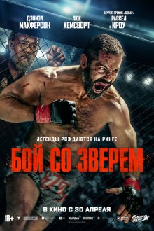  Бой со зверем (2026) Beast