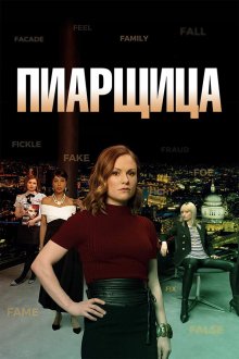  Пиарщица (2019) Flack 