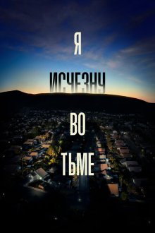  Я исчезну во тьме (2020) I'll Be Gone in the Dark 