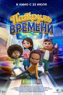  Патруль времени (2025) Time Hoppers: The Silk Road