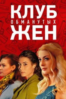 Клуб обманутых жен (2018) 