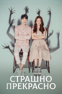 Страшно прекрасно (2018) Reobeulli horeobeulli 
