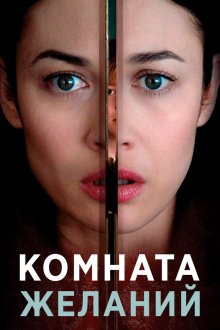  Комната желаний (2019) The Room