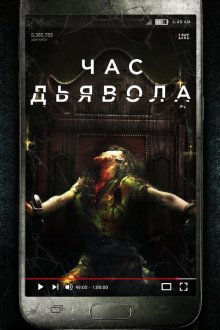  Час дьявола (2019) The Cleansing Hour