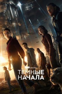  Тёмные начала (2019) His Dark Materials 
