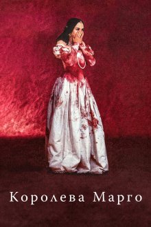  Королева Марго (1994) La reine Margot