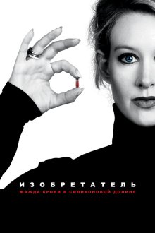  Изобретатель: Жажда крови в Силиконовой долине (2019) The Inventor: Out for Blood in Silicon Valley
