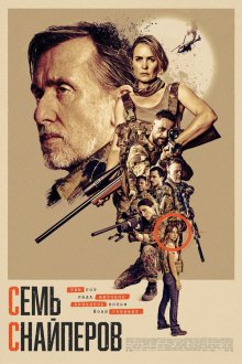  Семь снайперов (2026) Seven Snipers