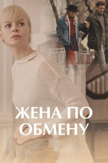  Жена по обмену (2018) 