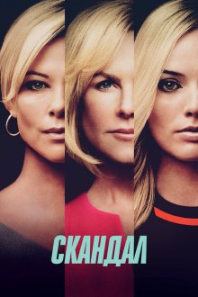  Скандал (2019) Bombshell