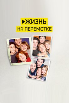  Жизнь на перемотке (2019) Play