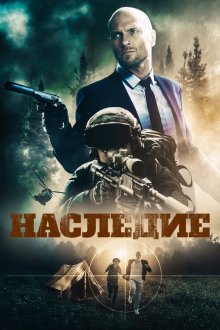  Наследие (2020) Legacy