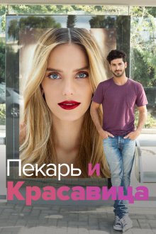  Она со мной (2013) Lehiyot Ita 