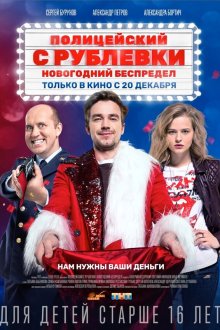  Полицейский с Рублёвки. Новогодний беспредел (2018) 