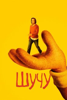  Шучу (2018) Kidding 