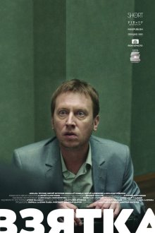  Взятка (2018) 