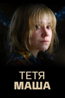  Тетя Маша (2018) 