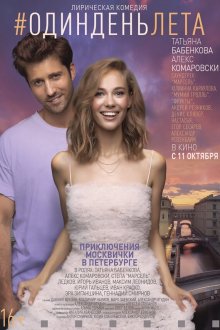  Один день лета (2018) 