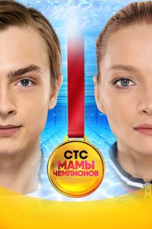  Мамы чемпионов (2018) 
