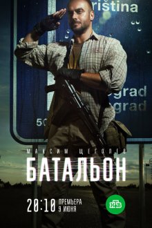  Батальон (2018) 