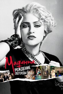  Мадонна: Рождение легенды (2018) Madonna and the Breakfast Club