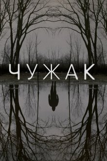  Чужак (2020) The Outsider 