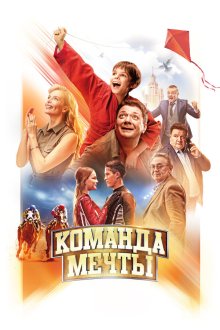  Команда мечты (2019) 