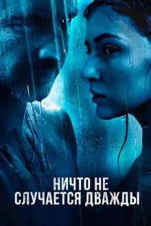  Ничто не случается дважды (2019) 