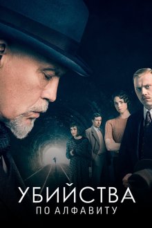  Убийства по алфавиту (2018) The ABC Murders 