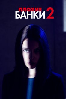  Плохие банки (2019) Bad Banks 