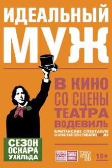  Идеальный муж (2018) An Ideal Husband