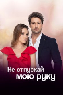  Не отпускай мою руку (2018) Elimi Bırakma 