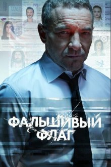  Фальшивый флаг (2022) 
