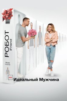  (НЕ)идеальный мужчина (2020) 