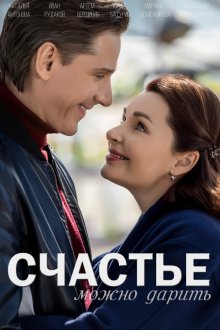  Счастье можно дарить (2018) 