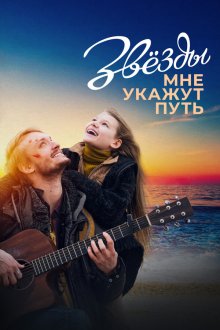 Звёзды мне укажут путь (2022) 