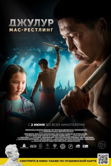  Джулур: Мас-рестлинг (2021) 