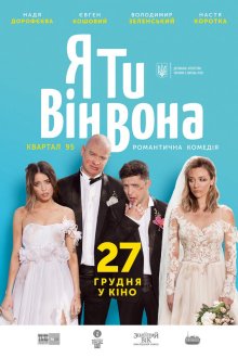  Я, Ты, Он, Она (2018) Ya, Ty, Vin, Vona