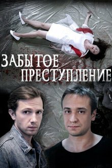  Забытое преступление (2018) 