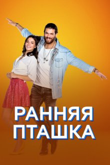  Ранняя пташка (2018) Erkenci Kus 