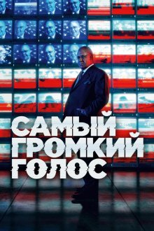  Самый громкий голос (2019) The Loudest Voice 