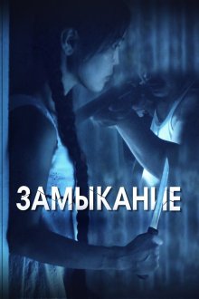  Замыкание (2021) 